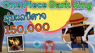 One Piece Dark King(แมพBeckBoy):สุ่มผลปีศาจ 150,000!! ได้ผลไฟสุดโหด!!