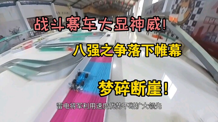 【第七届第12期】八强争夺落下帷幕！战斗赛车大显神威！梦碎断崖！