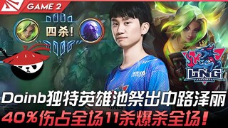 AL vs LNG ดอยน์บ์นำฮีโร่เฉพาะตัวออกมาใช้ที่เลนกลาง เซเรน่า! สร้างความเสียหาย 40% และคว้า 11 ฆ่า ถล่ม