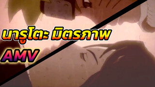 นารูโตะ มิตรภาพ
AMV