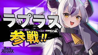 【スマブラSP】視聴者参加型│試合するかぁ…【ラプラス・ダークネス/ホロライブ】