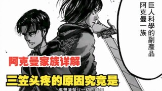 Raksasa kesepuluh - keluarga Ackerman. Apa penyebab sakit kepala Mikasa?