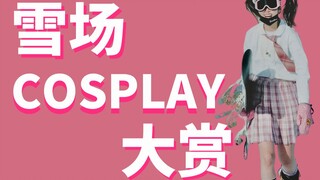 为啥现在中国人排队滑雪？汉服JK👙能有什么坏心眼呢？