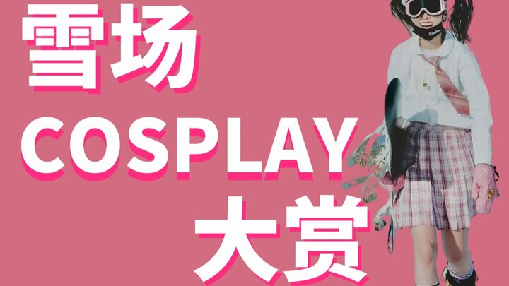 为啥现在中国人排队滑雪？汉服JK👙能有什么坏心眼呢？