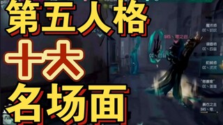 أفضل عشرة مشاهد مشهورة في فيلم Identity V