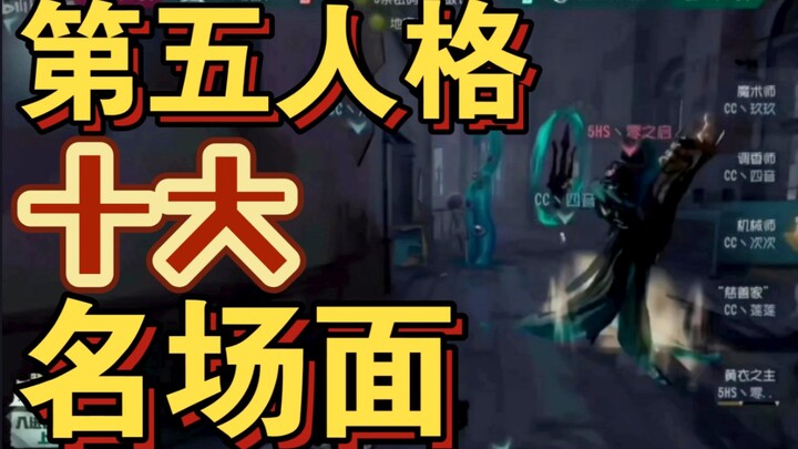 أفضل عشرة مشاهد مشهورة في فيلم Identity V