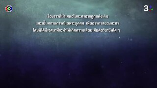มือปราบมหาอุตม์ Ep 9