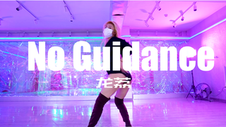 「泰空常规班」 龙荔编舞“No Guidance"  姐姐的性感，值得我为此着迷~