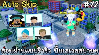 สอนลงด่าน Psychic City (Mob Psycho) แบบAuto Skip - All Star Tower Defense Roblox EP72