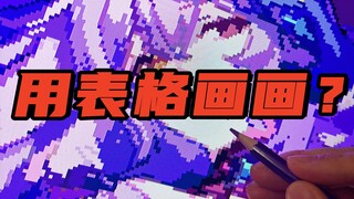 爆肝15000格，用excel表格也能画成这样?