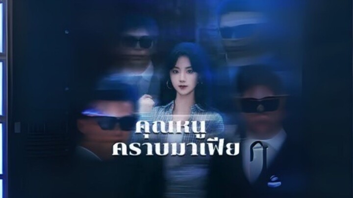 [ดูฟรีเต็มเรื่อง] คุณหนูคราบมาเฟีย (ซับไทย)