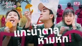 แกะน้ำตาลหัก = ตาย! Kyutae Oppa X Epic Time (Squid Game EP.2)