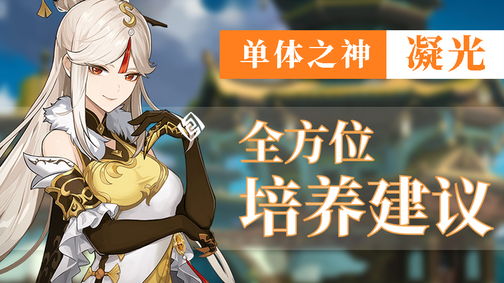 [ Genshin Impact ]凝光全方位培养建议