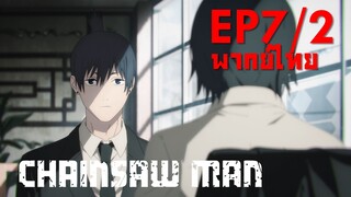 【Chainsaw Man】Ep7/2 (พากย์ไทย) - เลิกเป็นหน่วยหน้ากันไหม?