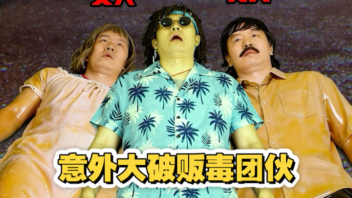 A fan-submitted tale of a quirky film—a magical story of how an意外 incident utterly dismantles a drug