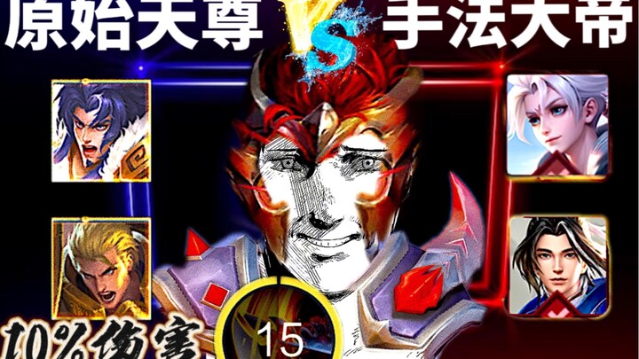 เมื่อราชาปฐมบูรพาเทวสันต์เพิ่มความเสียหาย 10%! จะสามารถเอาชนะจักรพรรดิแห่งเทคนิคได้หรือไม่?