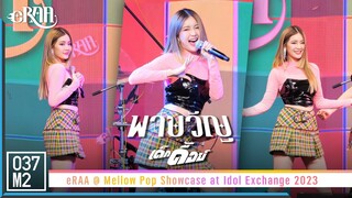 eRAA Pakwan - เด็กดื้อย์ @ Mellow Pop Showcase at Idol Exchange 2023 [Fancam 4K 60p] 230429