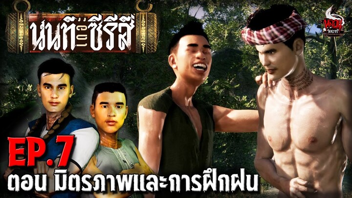 นนท์เดอะซีรีส์ EP.7 ตอน มิตรภาพและการฝึกฝน | หลอนไดอารี่