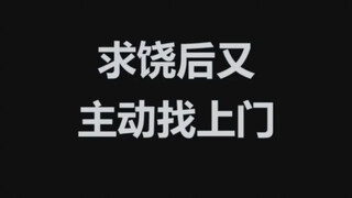 求饶后又主动找上门