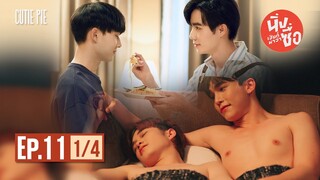 นิ่งเฮียก็หาว่าซื่อ Cutie Pie Series | EP.11 [1/4]