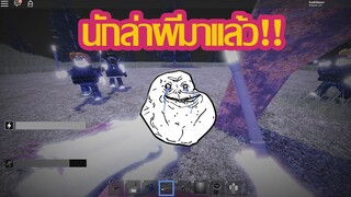 Roblox:เเก๊งล่าผีสุดเกรียน The Rake (remake map)