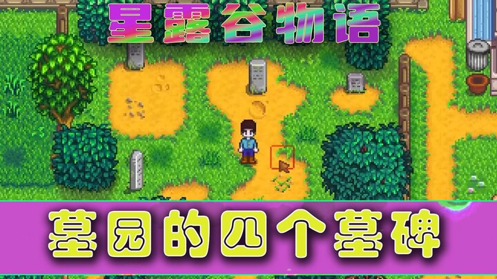 【Stardew Valley】สองวันนี้ยุ่งมาก เลยขอแนะนำสุสานแบบคร่าวๆ นะ