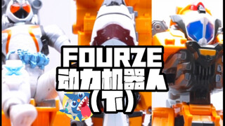 【100块还能三变的玩具】-假面骑士FOURZE动力机器人开箱（下）