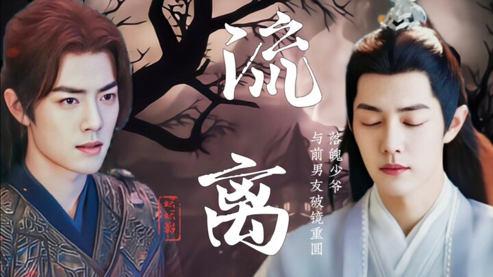 三影 【流离】第三集 【心高气傲/口嫌体正三×强取豪夺/落魄影】唐三 时影 魏无羡（客串）羡影be  三影he  慎入  甜虐 救赎  he  肖战水仙 双洁