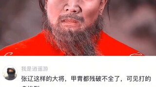 هل تعلم أنه عندما علم تشانغ لياو بأن جوان يو قد قُتل على يد فئران جيانغدونغ، انقضّ تشانغ لياو بشراسة