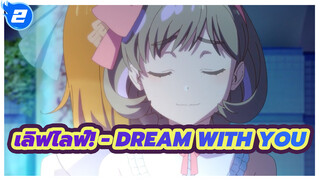 เลิฟไลฟ์! - Dream with you_2