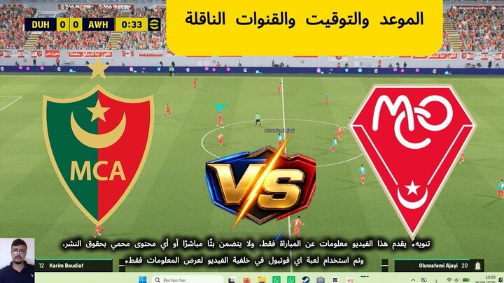 مولودية الجزائر ضد مولودية وهران 🔥 الموعد والقنوات الناقلة وتفاصيل المباراة | الدوري الجزائري 2026