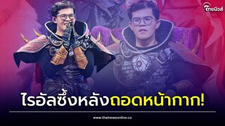 'ไรอัล' โพสต์ซึ้ง! หลังถอดหน้ากากทีเร็กซ์ นับพันเมนต์ส่งกำลังใจ| Thainews - ไทยนิวส์