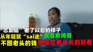 Auntie "in love", I am a big fan of Da Sai, I don't care about the money or the house, I just care a
