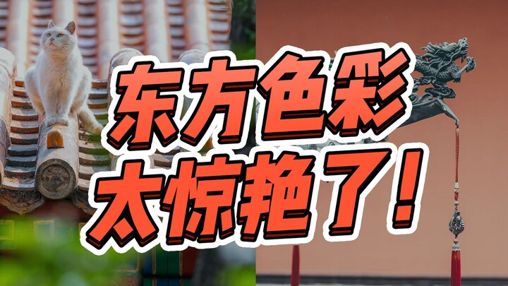 【Undian Hadiah Buku】Hari ini kita akan mengenal estetika warna Timur; gaya Tiongkok kini sedang naik