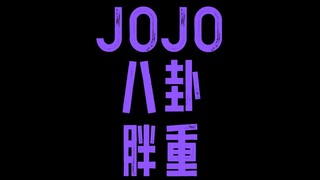 JOJO八卦胖重
