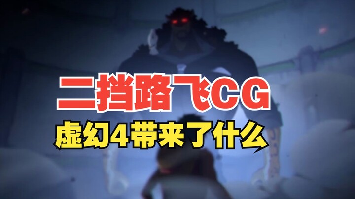 壮志雄心全靠虚幻4？司法岛路飞战斗CG曝光