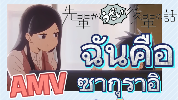 [เรื่องที่น่ารำคาญของรุ่นพี่] AMV | ฉันคือซากุราอิ