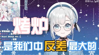 【悠亚Yua】烤炉是我们中反差最大的