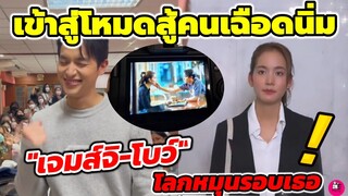 เข้าสู่โหมดสู้คนเฉือดนิ่ม "เจมส์ จิรายุ-โบว์เมลดา" #โลกหมุนรอบเธอ