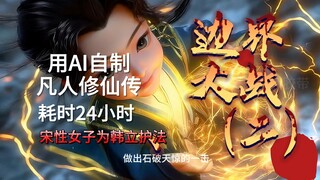 花24小时自制边界大战