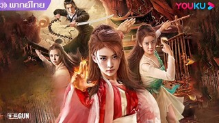 นักโทษหญิงมือสังหารแห่งวังมังกร Longgong Female Assassin