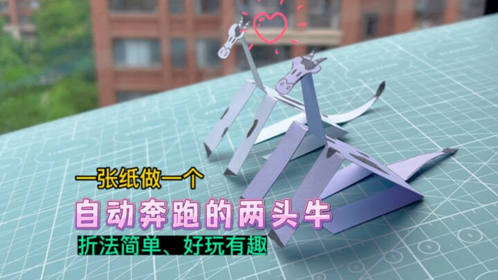 ورقة واحدة تكفي لصنع بقرتين تجريان وتتواعدان بشكل تلقائي، طريقة الطي سهلة وممتعة ومرحة للغاية!