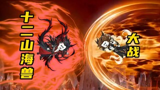 【山海归墟】 第72集：十二山海兽大战！陆吾vs祸斗
