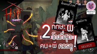 HSH survive : 2 ทักษะสุดโกง สำหรับคนเล่นผี จนคนต้องผวา!!!