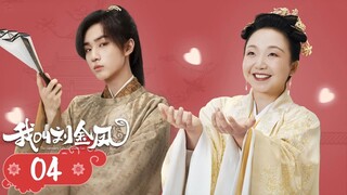 【我叫刘金凤 The Legendary Life of Queen Lau】EP04| 皇后怒闖朝堂霸氣護夫，皇上卻讓皇后學習后宮規矩 | 辣目洋子/李宏毅