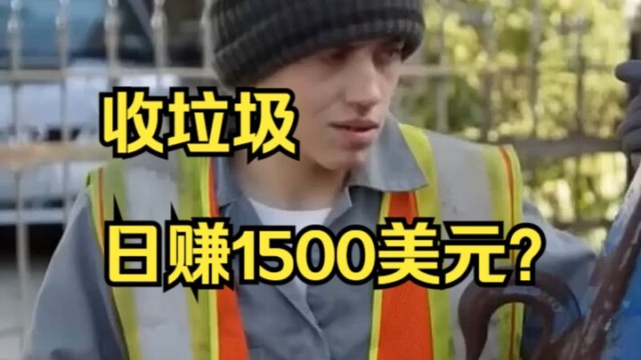 حتى قيادة شاحنة القمامة يمكن أن تدر دخلاً رمادياً؟