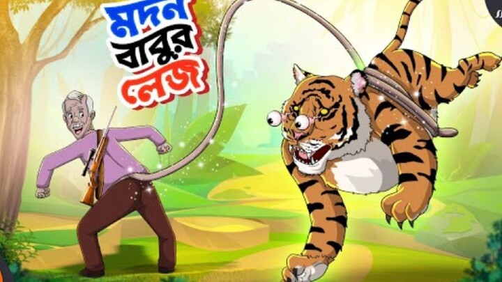 Modon Babur Lej(মদন বাবুর লেজ)Bengali Animation Cartoon