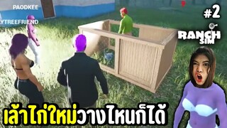 เล้าไก่ใหม่วางไหนก็ได้ - Ranch Simulator - Part 2