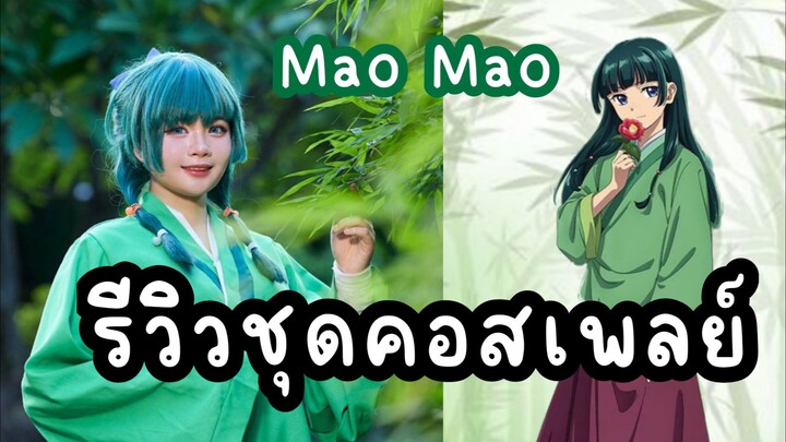 รีวิวชุดคอสเพลย์เมาเมา จากเรื่องสืบคดีปริศนาหมอยาตำหรับโคมแดง