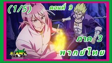 อิรุมะคุง ผจญในแดนปีศาจ ภาค 3 ตอนที่ 9 [พากย์ไทย] (1/5)